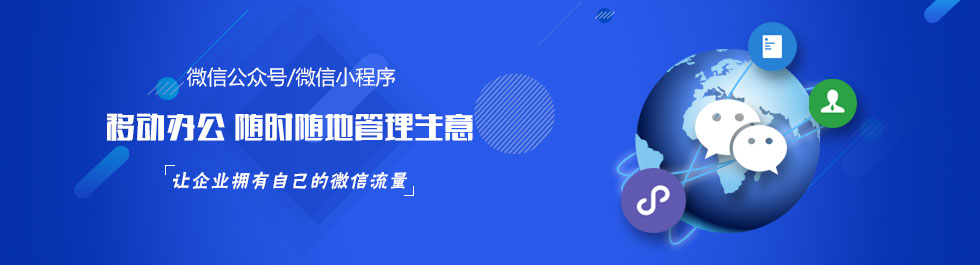 石家莊微信營銷小程序制作公眾號開發(fā)